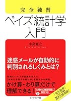 完全独習 ベイズ統計学入門