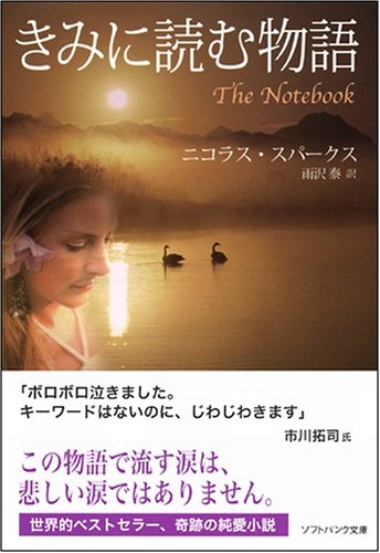 Cover image : きみに読む物語 (ソフトバンク文庫)