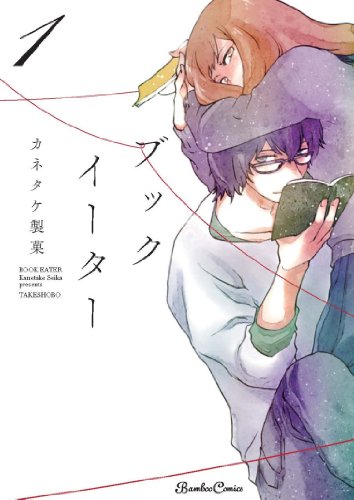 ブックイーター