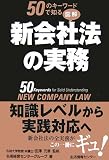 50のキーワードで知る図解新会社法の実務/