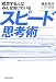 成功する人はみんな知っているスピード思考術
