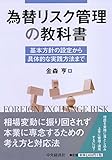 為替リスク管理の教科書 為替