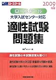 ロースクール大学入試センター対応適性試験問題集 2009年版 (2009)