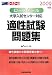 ロースクール大学入試センター対応適性試験問題集 2009年版 (2009)