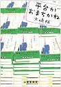 平台がおまちかね (創元クライム・クラブ)