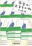 平台がおまちかね (創元クライム・クラブ)