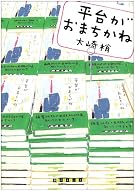 平台がおまちかね (創元クライム・クラブ)