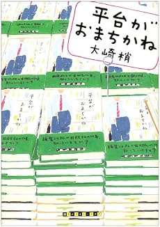 平台がおまちかね (創元クライム・クラブ)