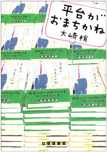 平台がおまちかね (創元クライム・クラブ)(大崎 梢)