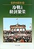 世界の歴史〈29〉冷戦と経済繁栄 (中公文庫)