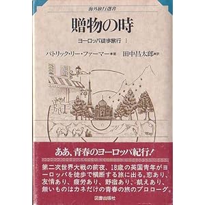 【クリックで詳細表示】ヨーロッパ徒歩旅行〈1〉贈物の時 (海外旅行選書) [単行本]