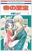 帝の至宝 1 (花とゆめCOMICS)