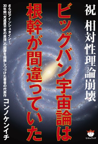 祝 相対性理論崩壊 ビッグバン宇宙論は根幹が間違っていた   さらばアインシュタイン(超☆ぴかぴか) (超☆ぴかぴか文庫)