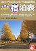 全国版 宿泊表 2011年 11月号 [雑誌]