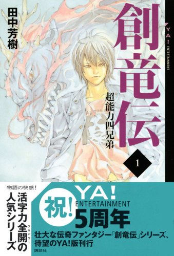Cover image : 創竜伝 1 (YA！ENTERTAINMENT)