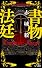 書物法廷 (講談社ノベルス)