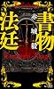 書物法廷 (講談社ノベルス)