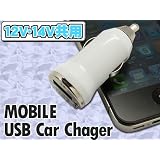 【新入荷】■ USB対応カーチャージャーmini/12V・24V対応■ドライブしながら充電♪急な充電切れもコレでOK