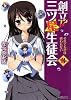 創立!? 三ツ星生徒会3 それでも恋3は終われない