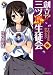 佐々原 史緒: 創立!? 三ツ星生徒会3 それでも恋3は終われない