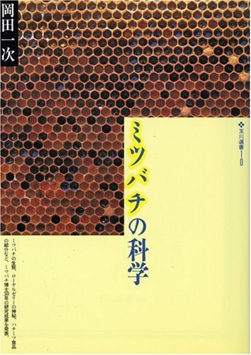 ミツバチの科学