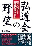 弘道会の野望　～司六代目と髙山若頭の半生～