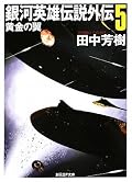 全15冊のこのシリーズもおしまい。最初に、帝国と同盟の最初の戦闘の話が書かれているのが、歴史っぽくておもしろ会ですね。最後の話が、このストーリというのはちょっと意外な気もしました。