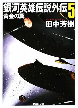 [画像：銀河英雄伝説外伝5 黄金の翼 (創元SF文庫)]