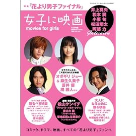 女子に映画 花より男子ファイナル特集号 2008年 6/30号 [雑誌]