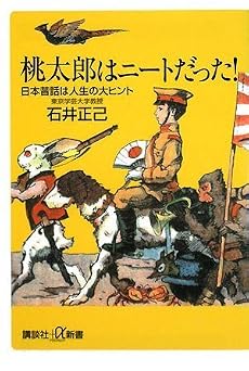桃太郎はニートだった! 日本昔話は人生の大ヒント (講談社プラスアルファ新書)