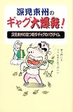 深見東州のギャグ大爆発!―深見東州の放つ新作ギャグのパラダイム