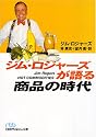 ジム・ロジャーズが語る商品の時代 (日経ビジネス人文庫)