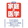 家庭の医学<br>主婦の友社編 <br>主婦の友社<br>1490円<br>ISBN:9784072695876