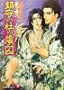 鎮守の杜の虜囚 (白泉社花丸文庫)