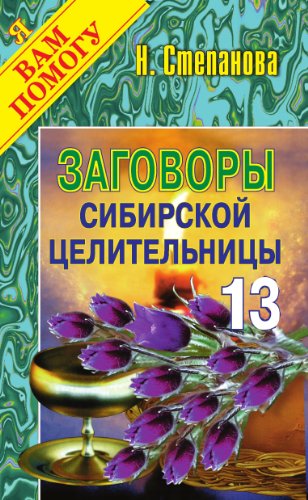 Заговоры сибирской целительницы. Вып. 13 (Russian Edition)