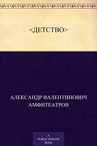 <Детство> (Russian Edition)