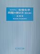 �}�N�}���[�L�@���w��5�Ŗ��̉������\Study guide and solutions manual for McMurry�fs organic chemistry fifth edition [�p���]