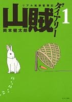 山賊ダイアリー（１）: 1 (イブニングKC)