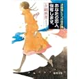 あなたの恋人、強奪します。<br>永嶋 恵美著 <br>徳間書店<br>620円<br>ISBN:9784198932596