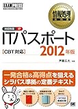 情報処理教科書 ITパスポート CBT対応 2012年版