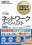 情報処理教科書 ネットワークスペシャリスト 2010年度版