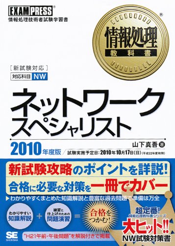 情報処理教科書 ネットワークスペシャリスト 2010年度版