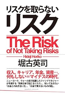 リスクを取らないリスク