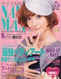 NAIL MAX (ネイル マックス) 2009年 06月号 [雑誌]