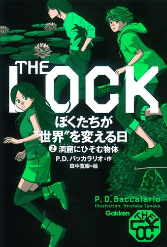 ぼくたちが”世界”を変える日 2: 洞窟にひそむ物体