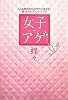 女子アゲ&uarr;―こんな時代をHAPPYに生きる!新・女のビタミンバイブル
