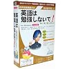 英語は勉強しないで！ Vista版