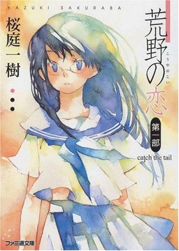 荒野の恋〈第1部〉catch the tail