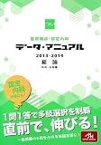 ��t�����E�F����ȃf�[�^�E�}�j���A�� ���_ 2013-2014: ���ȁE�O�ȕ�
