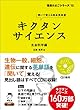 キクタンサイエンス生命科学編 (理系たまごシリーズ 12)